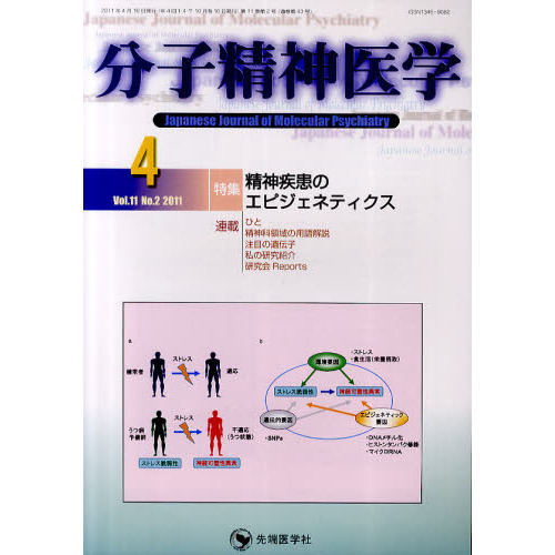 分子精神医学 Vol.11No.2(2011-4)
