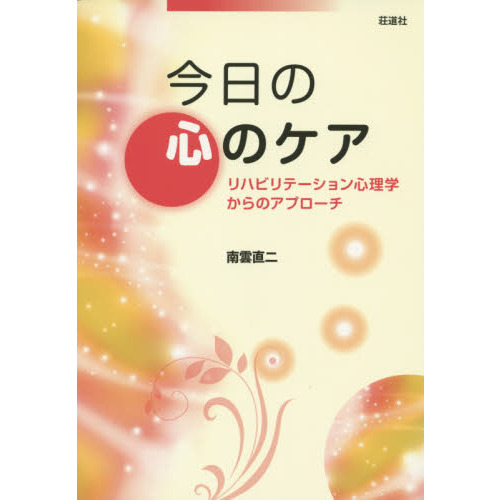 今日の心のケア　リハビリテーション心理学からのアプローチ