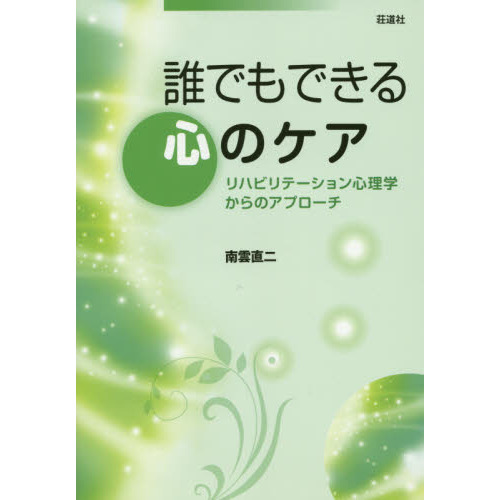 誰でもできる心のケア　リハビリテーション心理学からのアプローチ