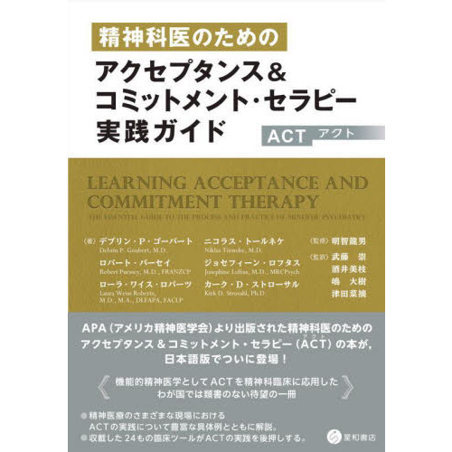 精神科医のためのアクセプタンス＆コミットメント・セラピー〈ＡＣＴ〉実践ガイド