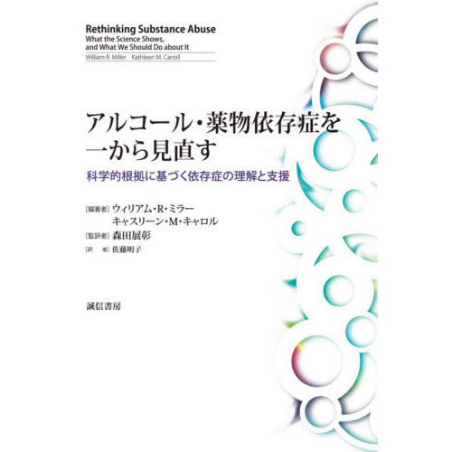 アルコール・薬物依存症を一から見直す　科学的根拠に基づく依存症の理解と支援