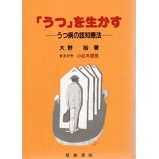 「うつ」を生かす　うつ病の認知療法