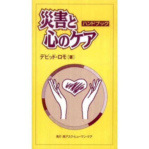 災害と心のケア　ハンドブック