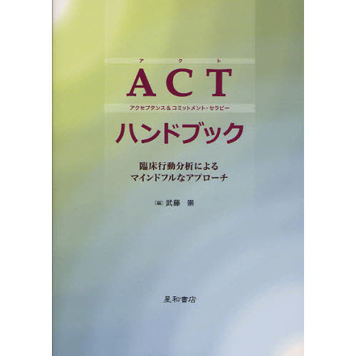 ＡＣＴ〈アクセプタンス＆コミットメント・セラピー〉ハンドブック　臨床行動分析によるマインドフルなアプローチ