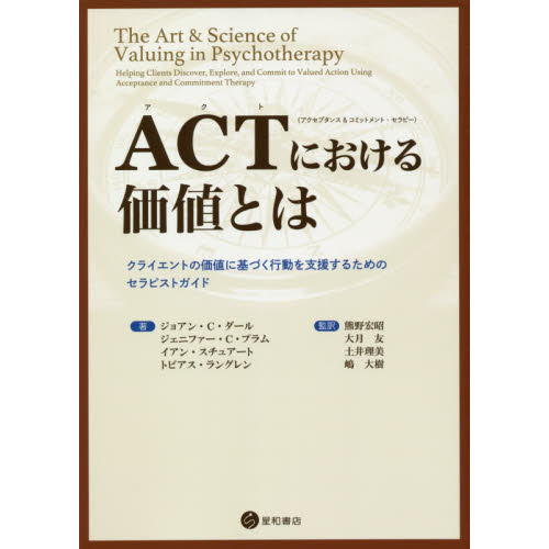 ＡＣＴ〈アクセプタンス＆コミットメント・セラピー〉における価値とは　クライエントの価値に基づく行動を支援するためのセラピストガイド