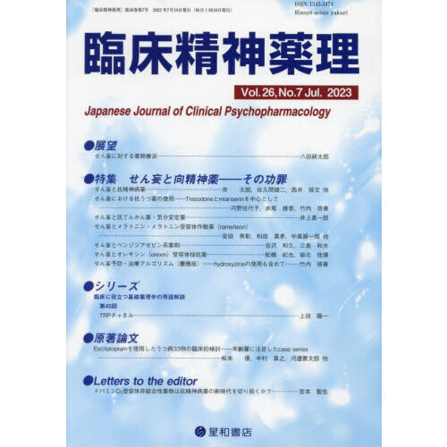 臨床精神薬理　第２６巻第７号（２０２３．７）