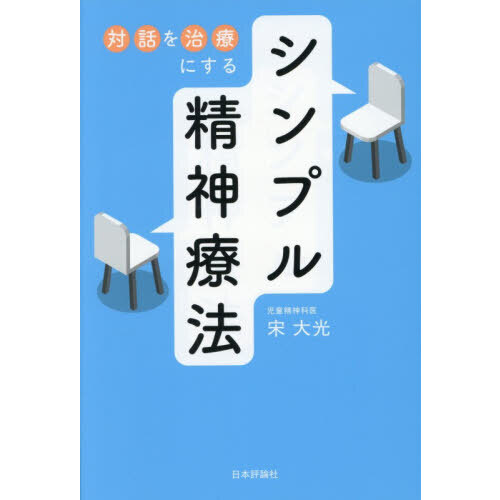 対話を治療にするシンプル精神療法