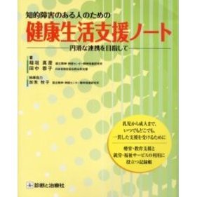 知的障害のある人のための健康生活支援ノート　円滑な連携を目指して