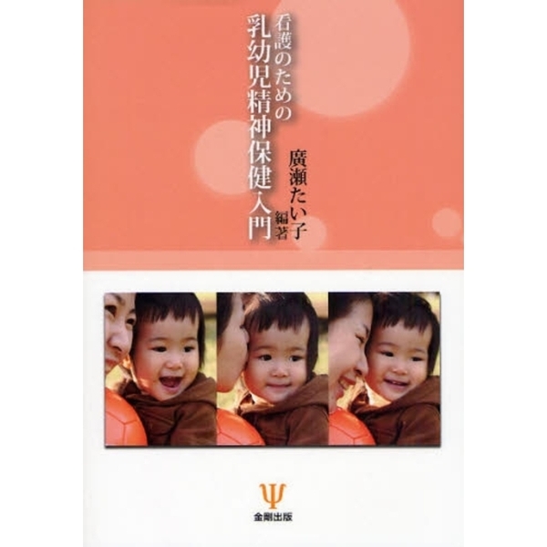 看護のための乳幼児精神保健入門