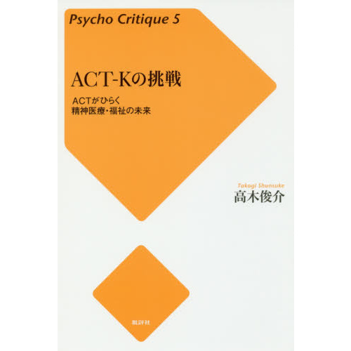 ＡＣＴ－Ｋの挑戦　ＡＣＴがひらく精神医療・福祉の未来