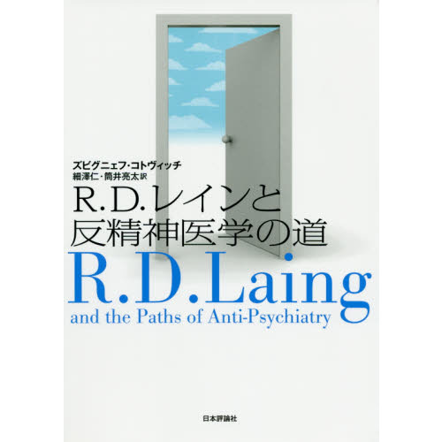 Ｒ．Ｄ．レインと反精神医学の道