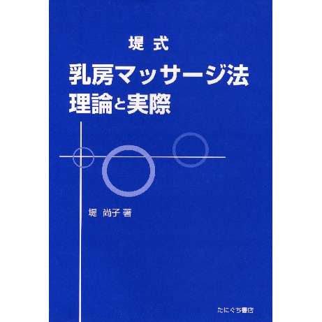 堤式　乳房マッサージ法　理論と実際