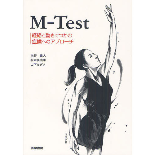 Ｍ－Ｔｅｓｔ　経路と動きでつかむ症候へのアプローチ