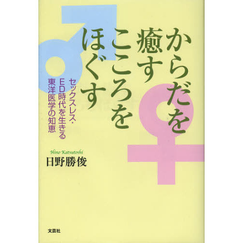 からだを癒すこころをほぐす　セックスレス・ＥＤ時代を生きる東洋医学の知恵