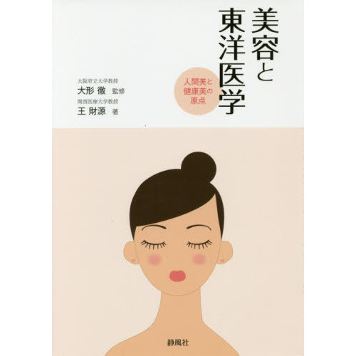 美容と東洋医学　人間美と健康美の原点