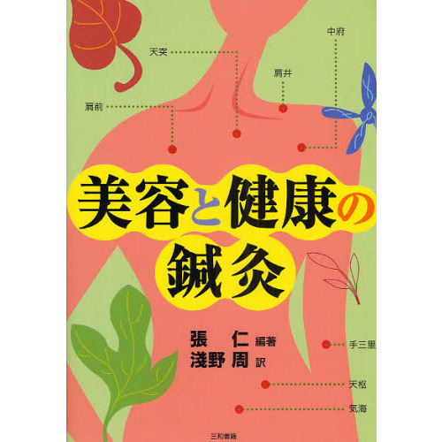 美容と健康の鍼灸