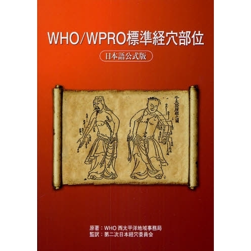 ＷＨＯ／ＷＰＲＯ標準経穴部位　日本語公式版