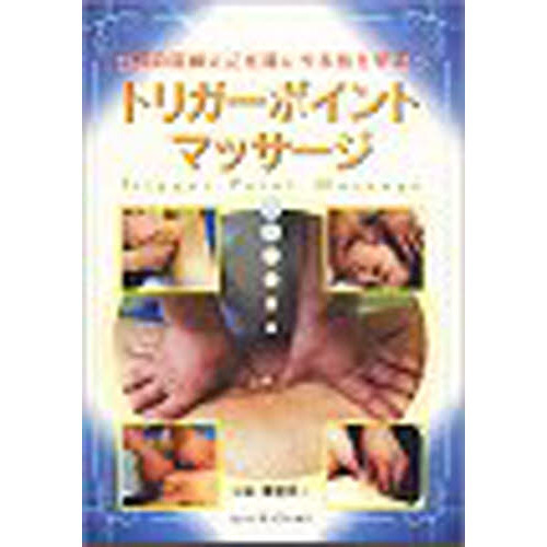 トリガーポイントマッサージ　ＤＶＤ