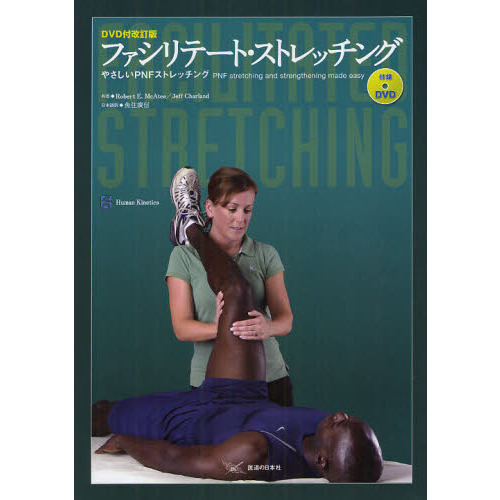 ファシリテート・ストレッチング　やさしいＰＮＦストレッチング