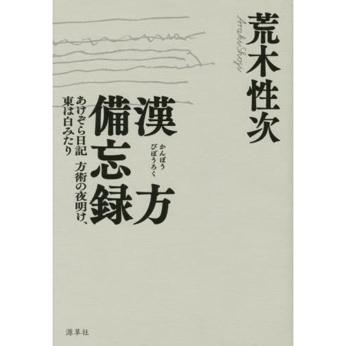 漢方備忘録　あけぞら日記方術の夜明け、東は白みたり