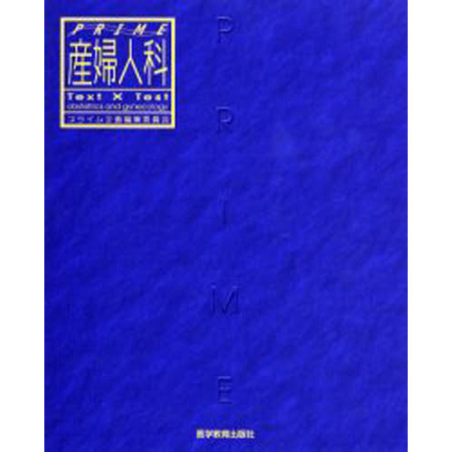 ＰＲＩＭＥ産婦人科　Ｔｅｘｔ×ｔｅｓｔ