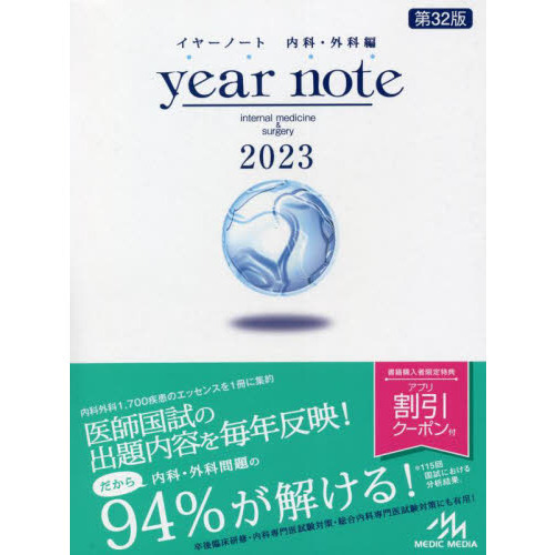 イヤーノート　内科・外科編　２０２３　５巻セット