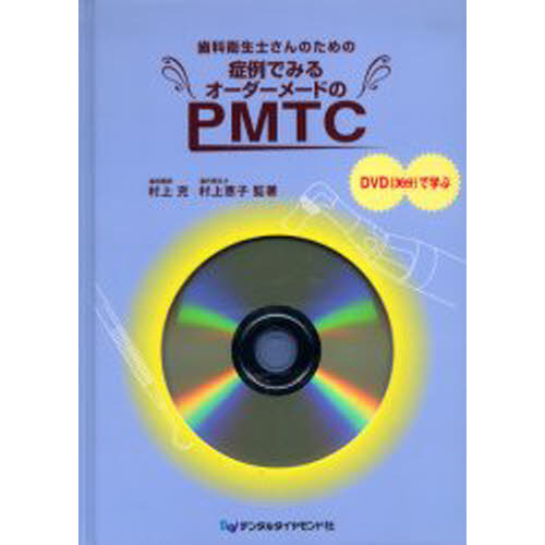 歯科衛生士さんのための症例でみるオーダーメードのＰＭＴＣ