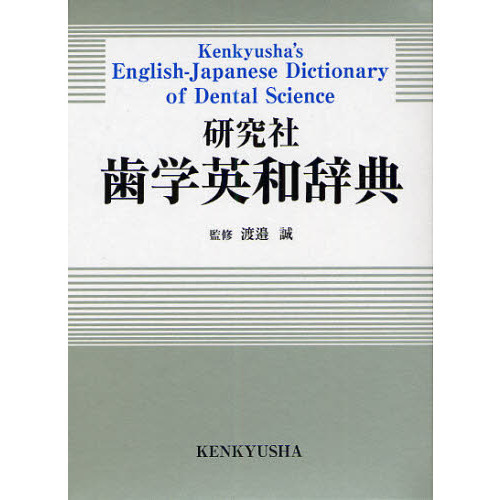 研究社歯学英和辞典