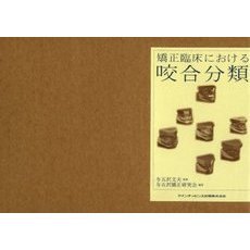 矯正臨床における咬合分類