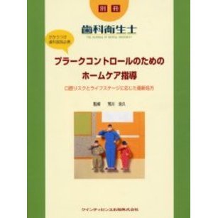 プラークコントロールのためのホームケア指導　口腔リスクとライフステージに応じた最新処方　かかりつけ歯科医院必携