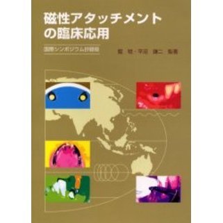 磁性アタッチメントの臨床応用　国際シンポジウム抄録版