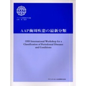 ＡＡＰ歯周疾患の最新分類