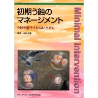 初期う蝕のマネージメント　う蝕を進行させないために