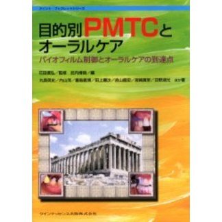 目的別ＰＭＴＣとオーラルケア　バイオフィルム制御とオーラルケアの到達点