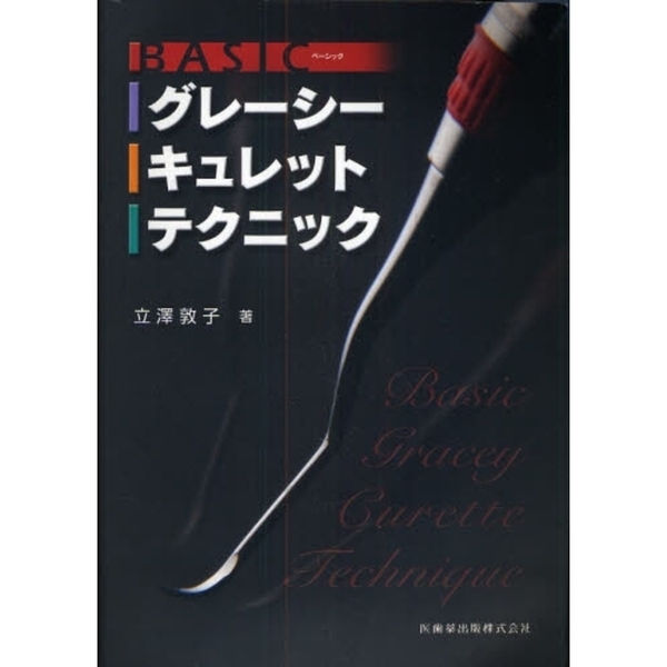 ＢＡＳＩＣグレーシーキュレットテクニック