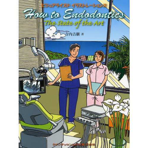 Ｈｏｗ　ｔｏ　Ｅｎｄｏｄｏｎｔｉｃｓ　Ｔｈｅ　Ｓｔａｔｅ　ｏｆ　Ｔｈｅ　Ａｒｔ　ビジュアライズドイラストレーションズ