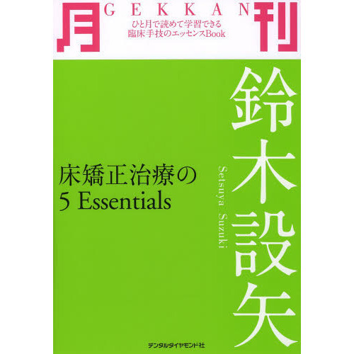 月刊鈴木設矢　床矯正治療の５　Ｅｓｓｅｎｔｉａｌｓ