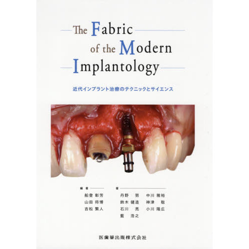 Ｔｈｅ　Ｆａｂｒｉｃ　ｏｆ　ｔｈｅ　Ｍｏｄｅｒｎ　Ｉｍｐｌａｎｔｏｌｏｇｙ　近代インプラント治療のテクニックとサイエンス