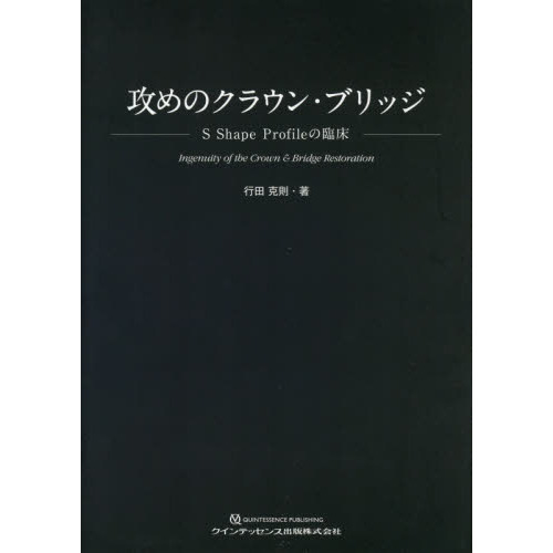攻めのクラウン・ブリッジ　Ｓ　Ｓｈａｐｅ　Ｐｒｏｆｉｌｅの臨床