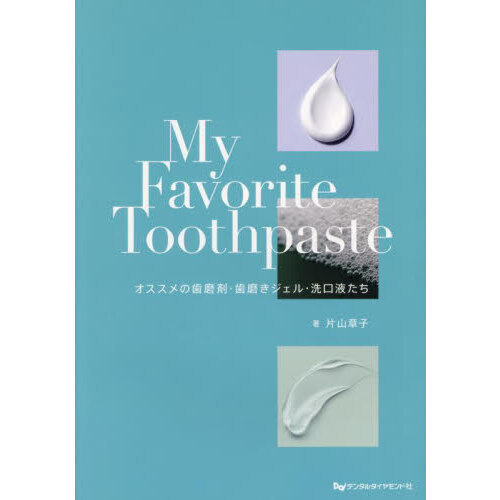 Ｍｙ　Ｆａｖｏｒｉｔｅ　Ｔｏｏｔｈｐａｓｔｅ　オススメの歯磨剤・歯磨きジェル・洗口液たち