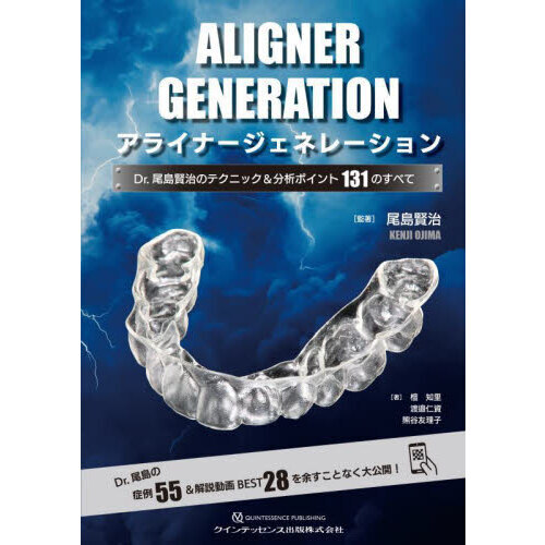 アライナージェネレーション　Ｄｒ．尾島賢治のテクニック＆分析ポイント１３１のすべて