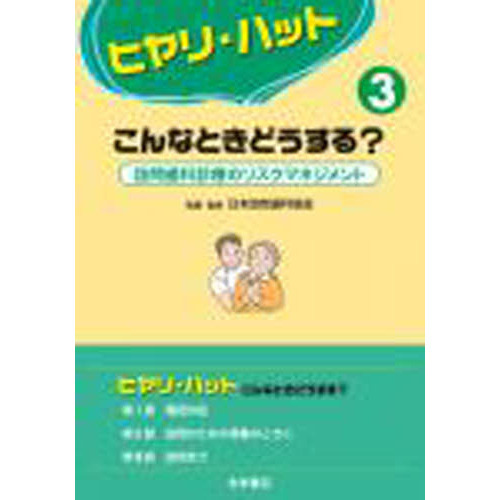 ヒヤリ・ハットこんなときどうする？　３