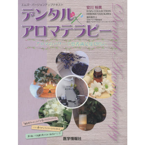 デンタル×アロマテラピー　アロマのパワーで患者満足度１２０％に