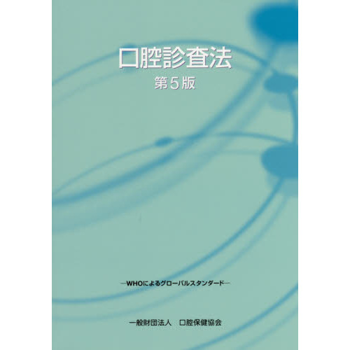 口腔診査法　ＷＨＯによるグローバルスタンダード