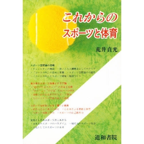 これからのスポーツと体育