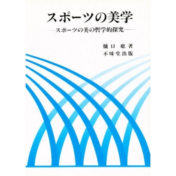 スポーツの美学　スポーツの美の哲学的探究