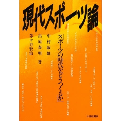 現代スポーツ論　スポーツの時代をどうつくるか