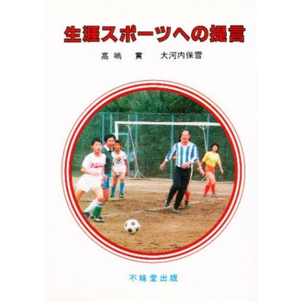 生涯スポーツへの提言