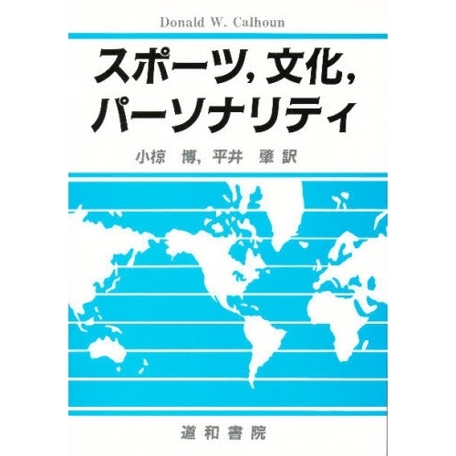 スポーツ，文化，パーソナリティ