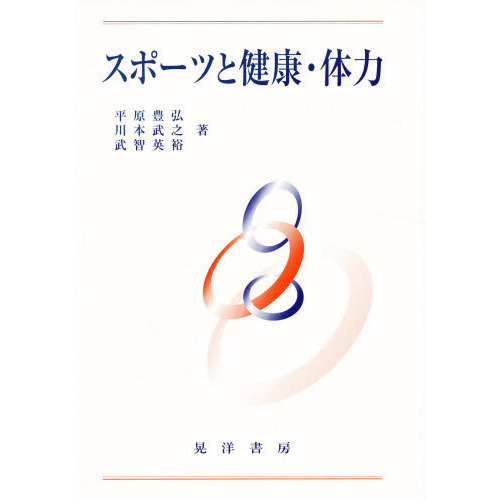 スポーツと健康・体力